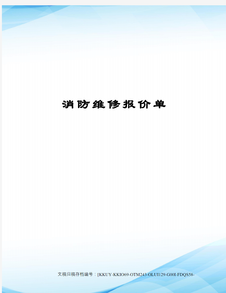 消防维修报价单