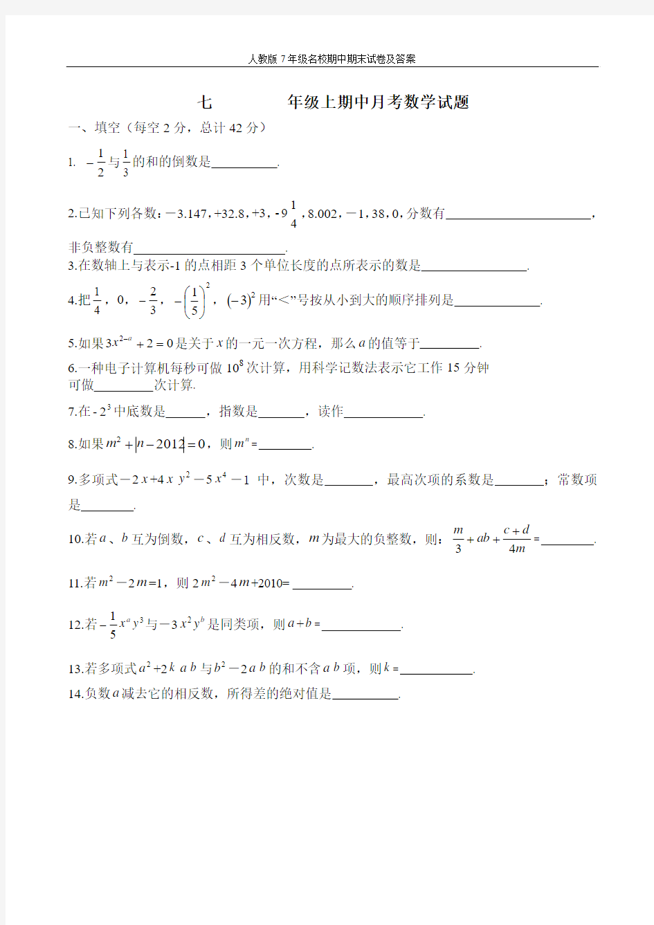 吉林省镇赉县胜利中学2012-2013七年级上期中数学试题