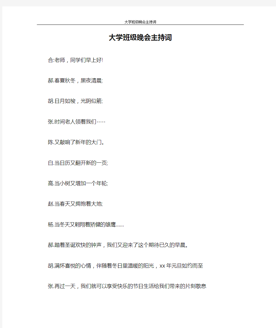 主持词 大学班级晚会主持词