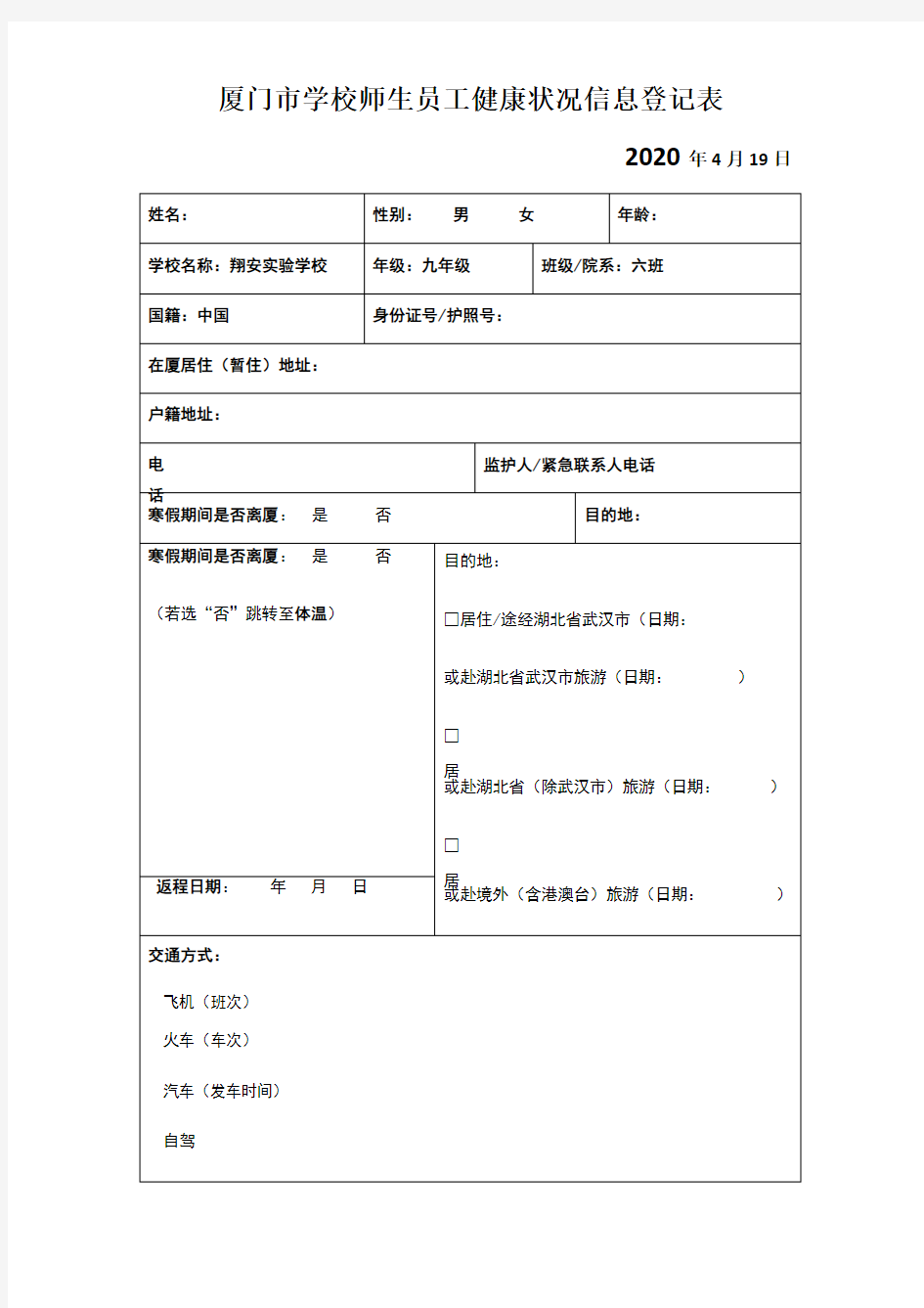 学生健康状况信息登记表