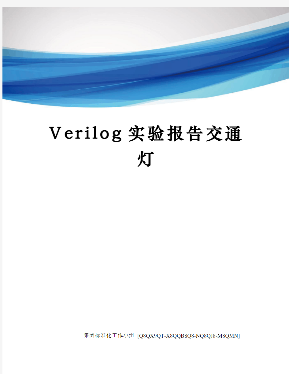 Verilog实验报告交通灯