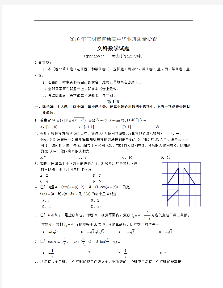 福建省三明市2017年高中毕业班5月质量检查数学文试题含答案解析