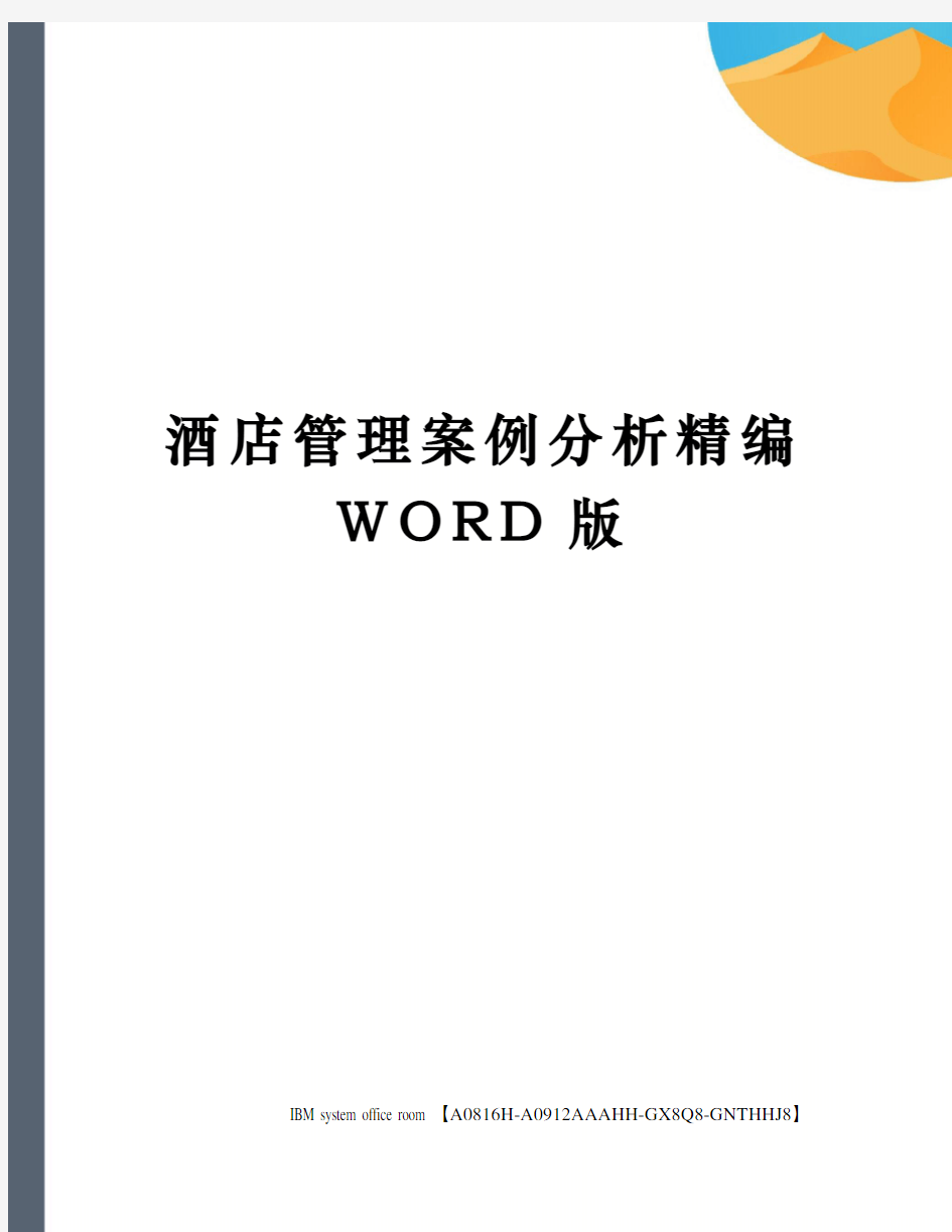 酒店管理案例分析精编WORD版