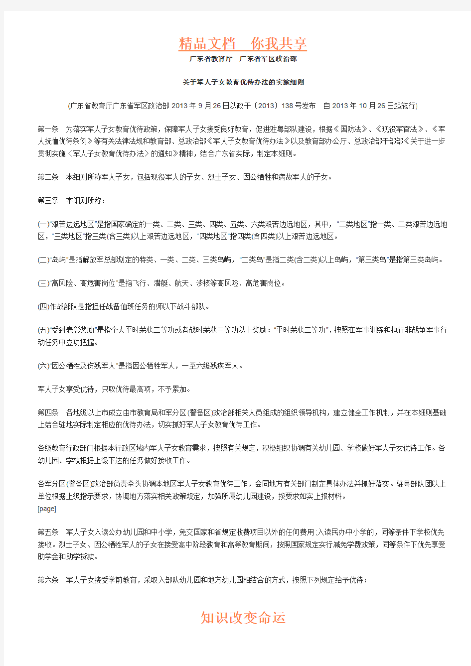 广东省军人子女教育优待办法的实施细则