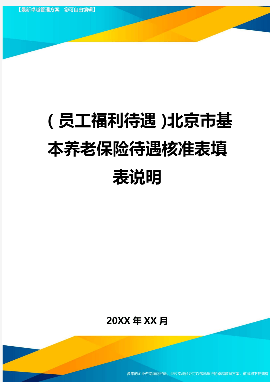 (员工福利待遇)北京市基本养老保险待遇核准表填表说明精编