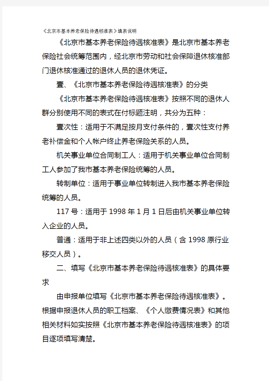 (员工福利待遇)北京市基本养老保险待遇核准表填表说明精编