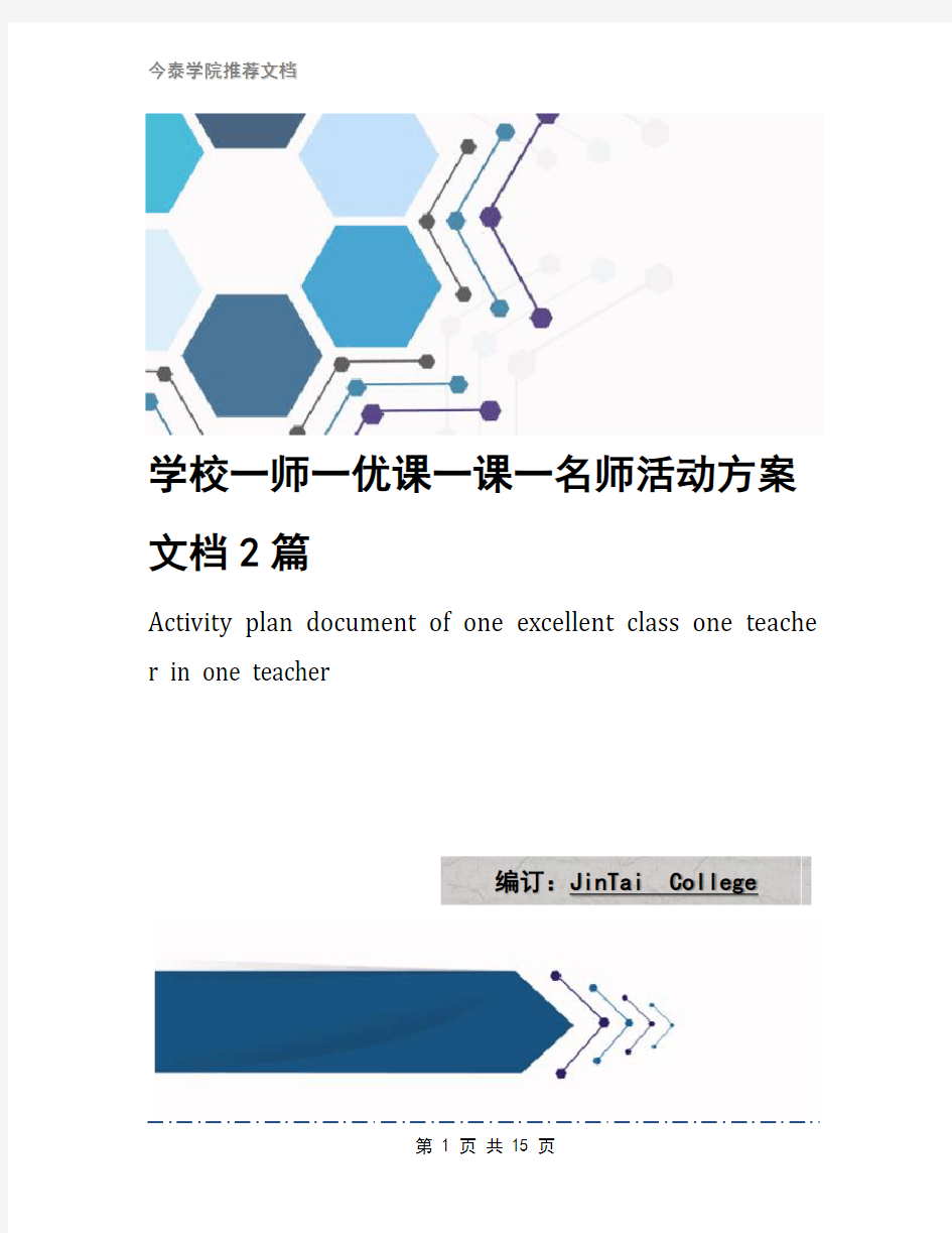 学校一师一优课一课一名师活动方案文档2篇