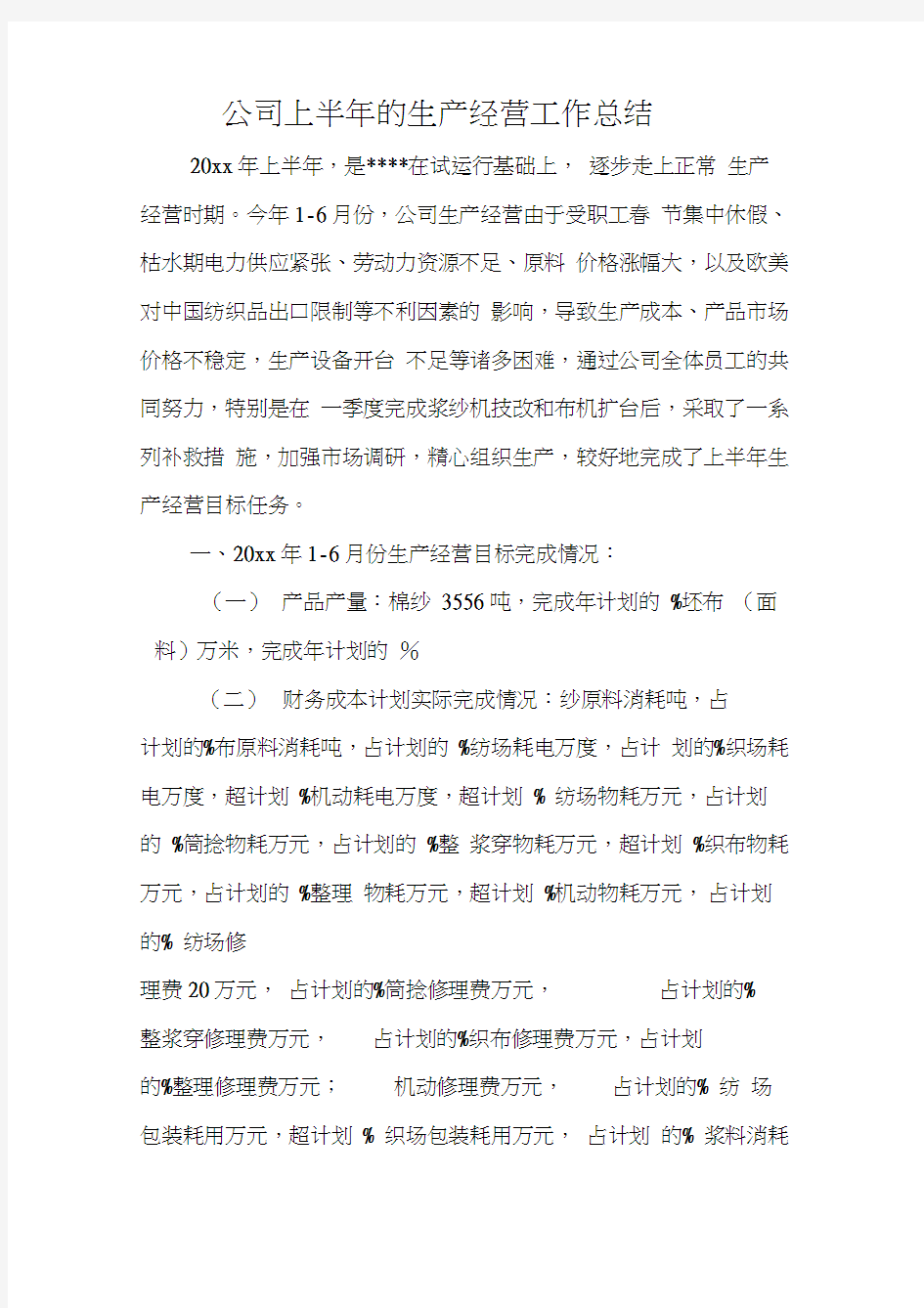 公司上半年的生产经营工作总结