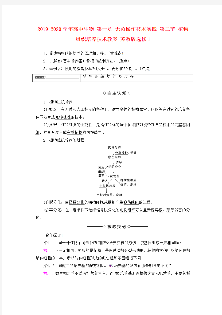 2019-2020学年高中生物 第一章 无茵操作技术实践 第二节 植物组织培养技术教案 苏教版选修1.doc