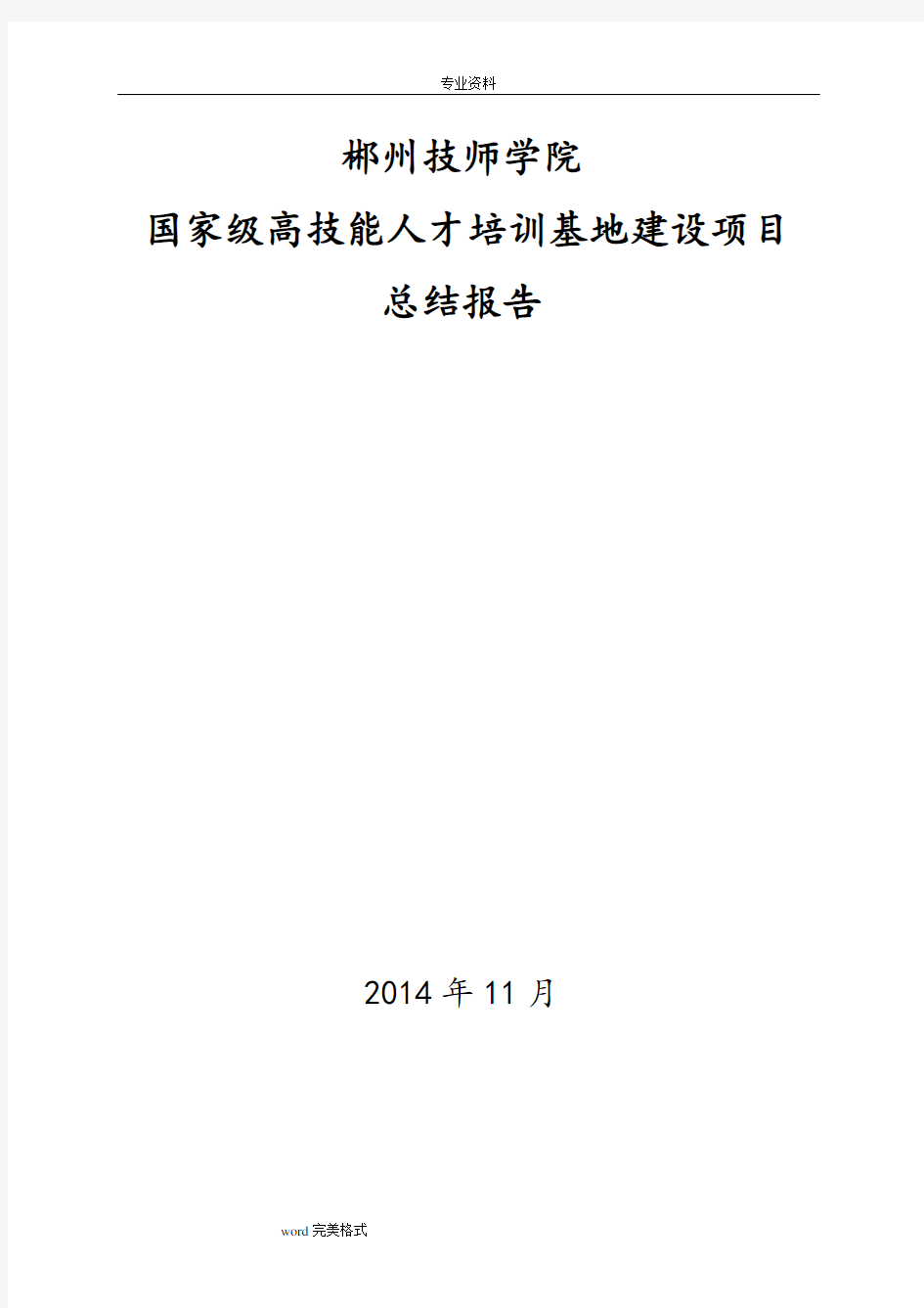 郴州技师学院高技能人才培训基地项目建设总结报告(1128)