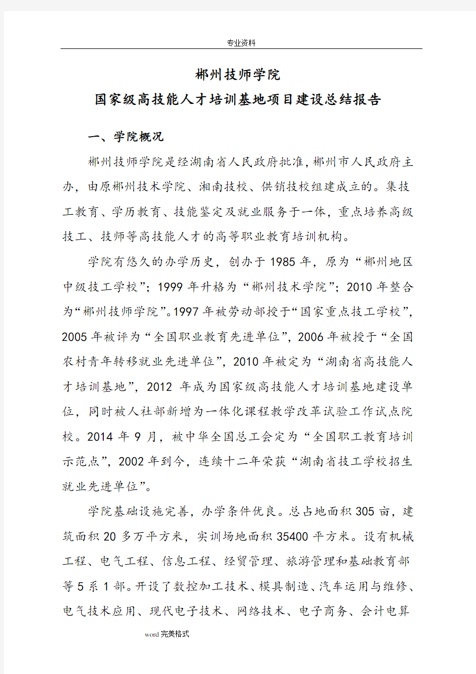 郴州技师学院高技能人才培训基地项目建设总结报告(1128)
