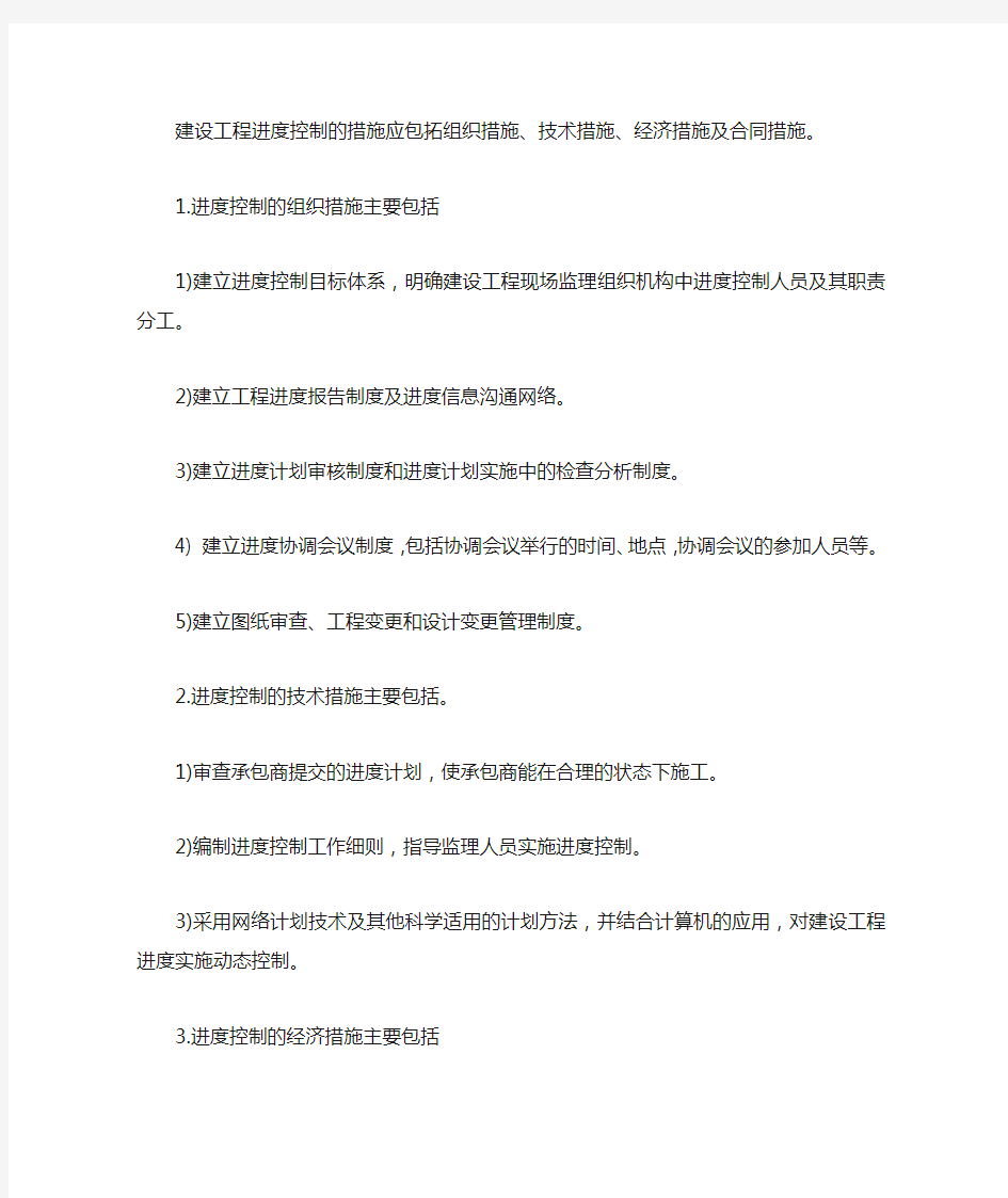 建设工程进度控制的措施应包括组织措施