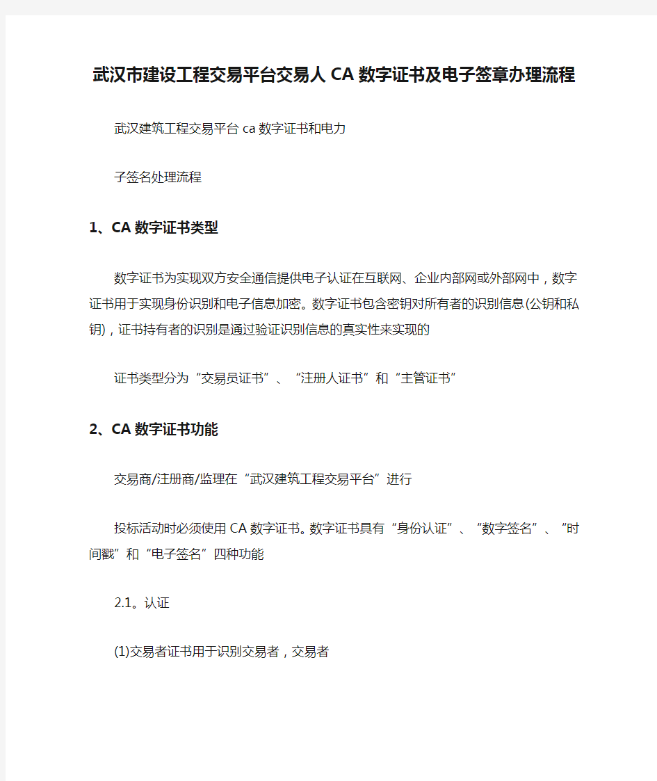 武汉市建设工程交易平台交易人CA数字证书及电子签章办理流程