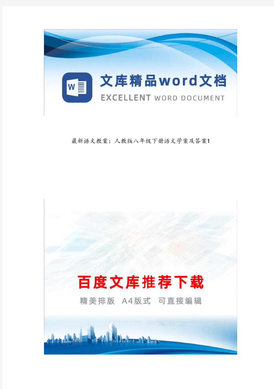 最新语文教案：人教版八年级下册语文学案及答案1