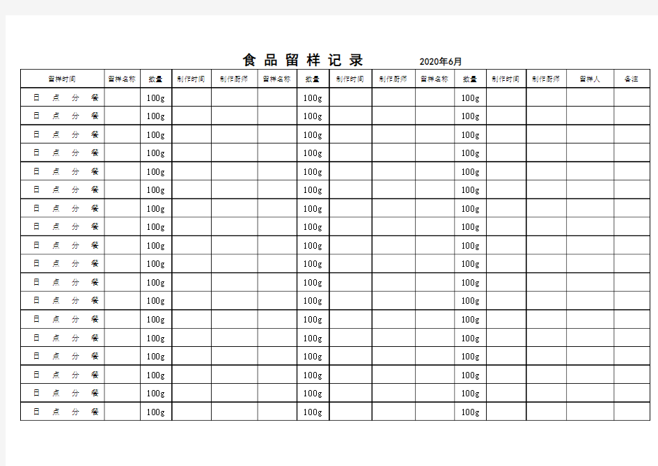 食堂食品留样记录