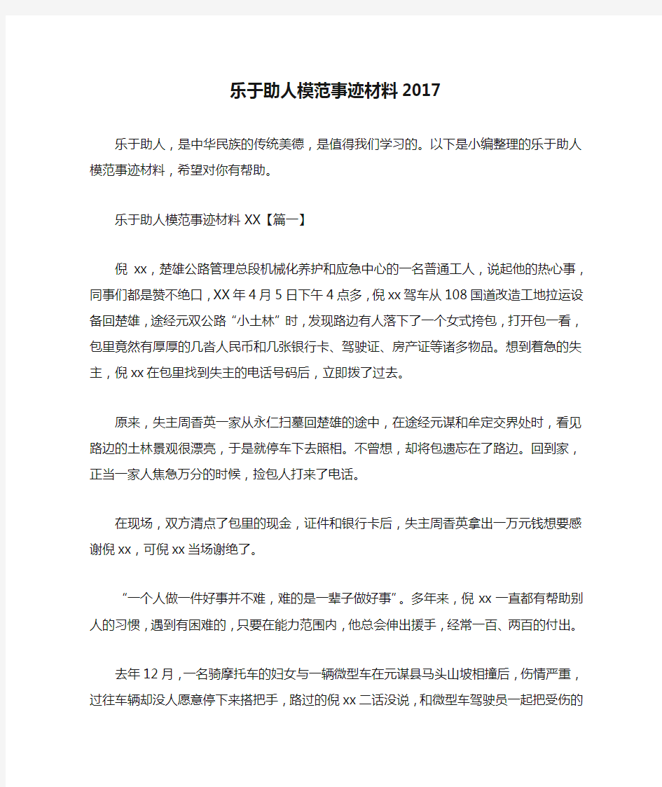 乐于助人模范事迹材料2017