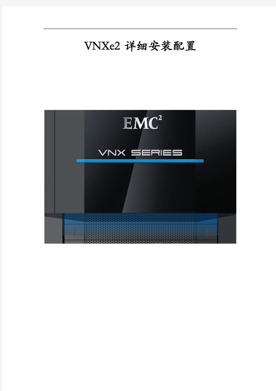 VNXe3200详细安装配置文档
