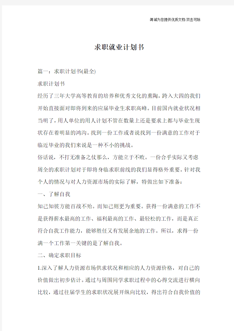 求职就业计划书