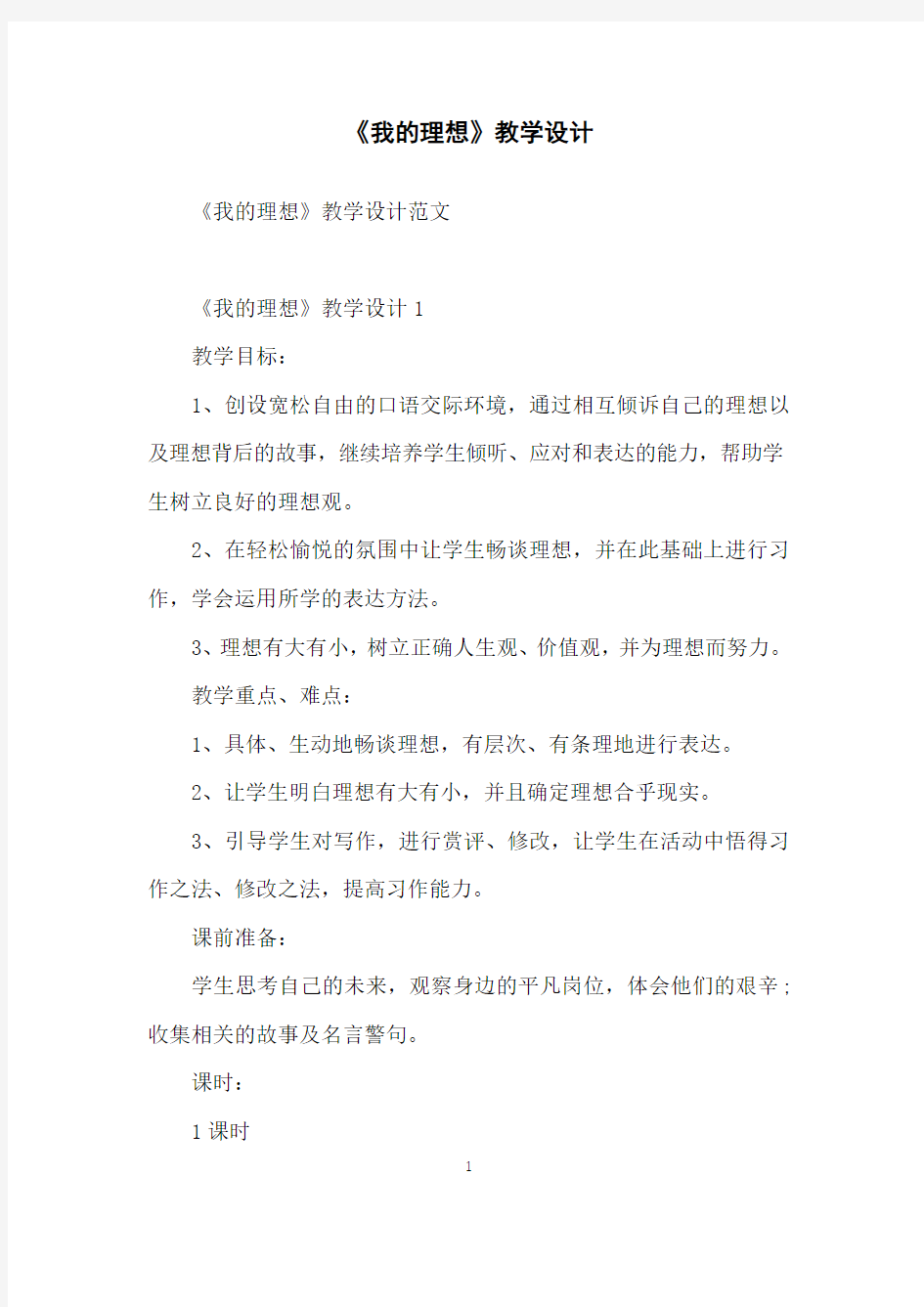 《我的理想》教学设计