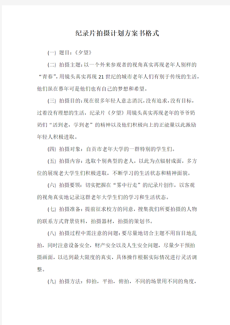 纪录片拍摄计划方案书格式