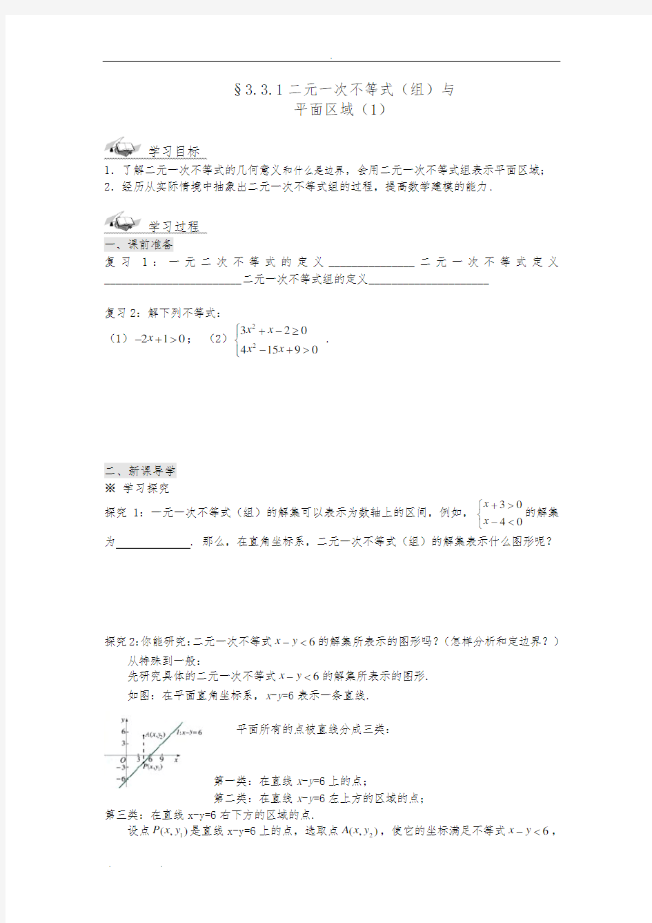 二元一次方程简单的线性规划