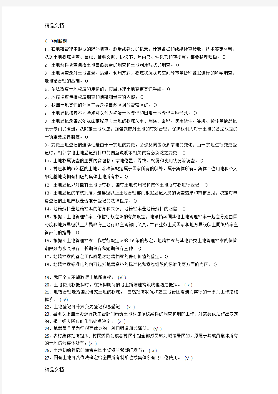 (整理)地籍管理学试题1.