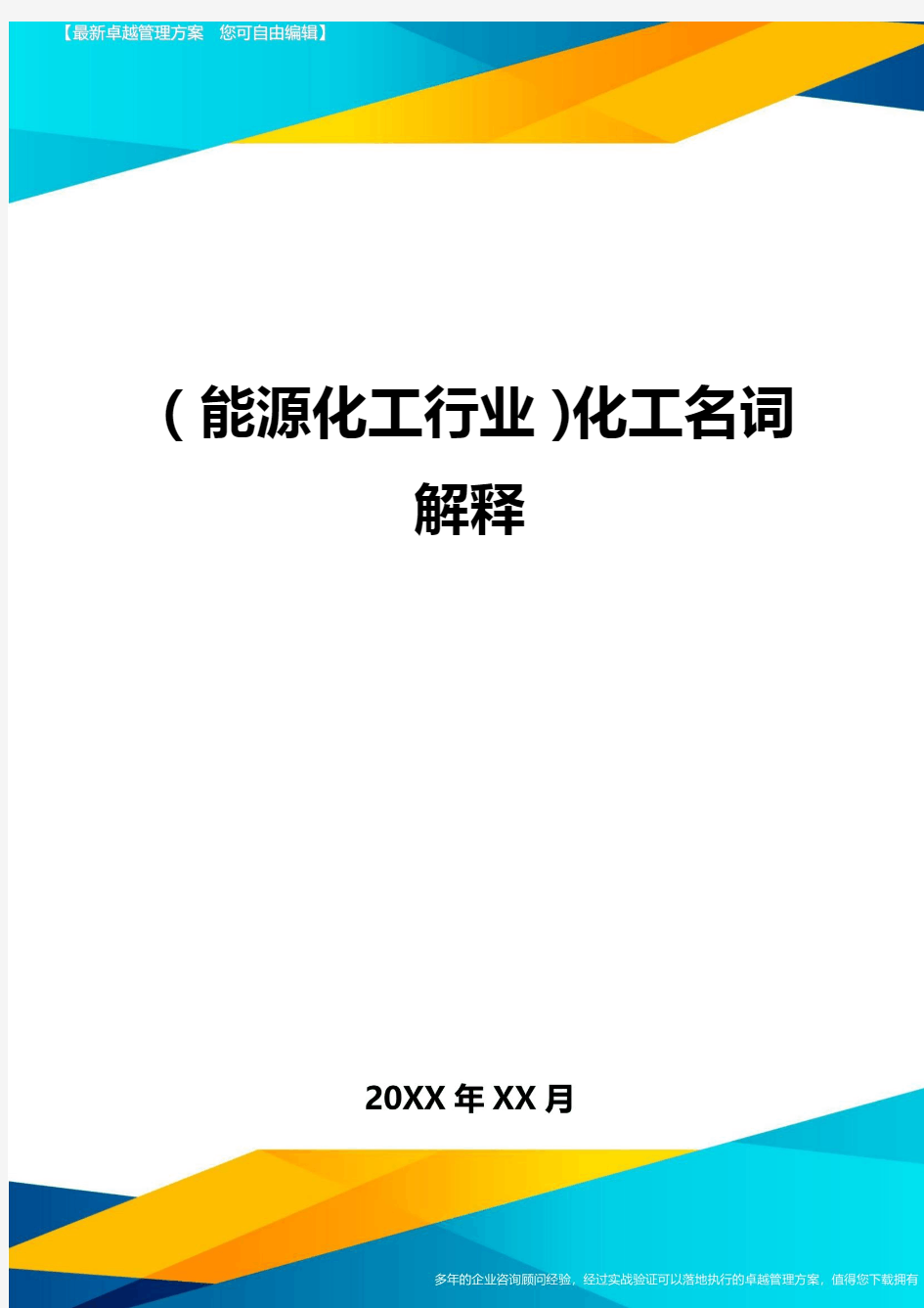 (能源化工行业)化工名词解释