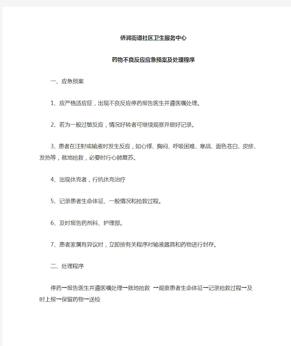 药物不良反应应急预案及处理程序