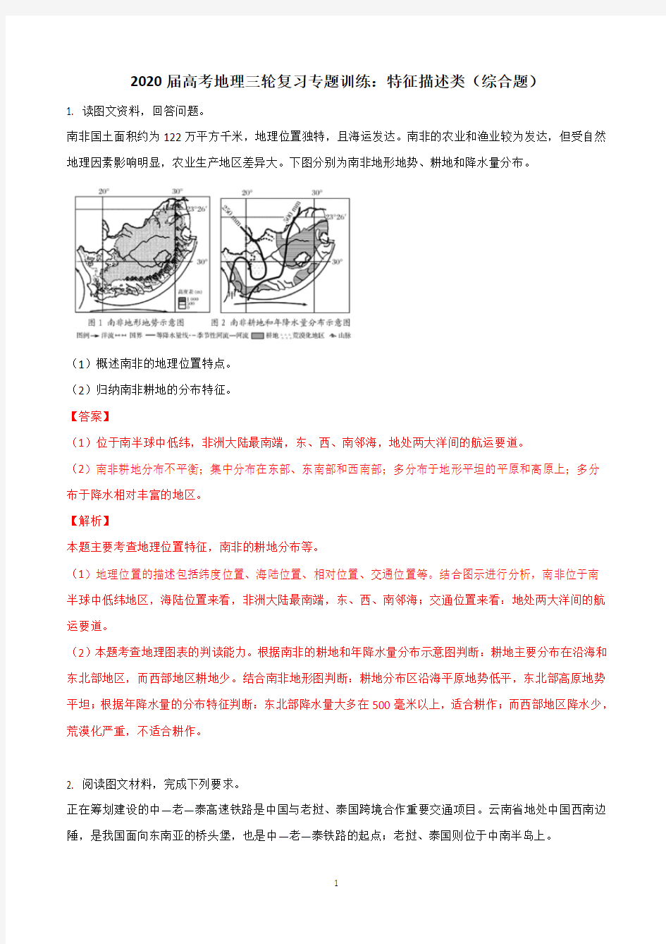 2020届高考地理三轮复习专题训练：特征描述类(综合题)详解