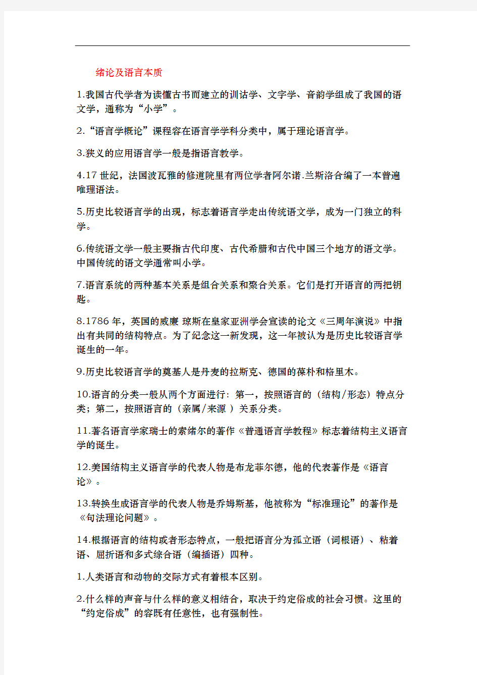 语言学概论课堂试题答案整理