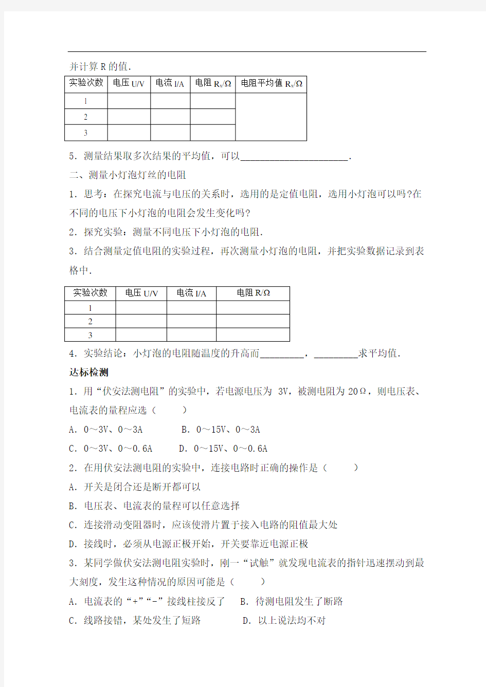 初中物理电阻的测量导学案