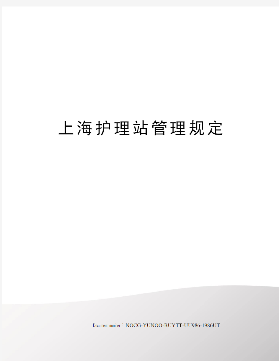上海护理站管理规定