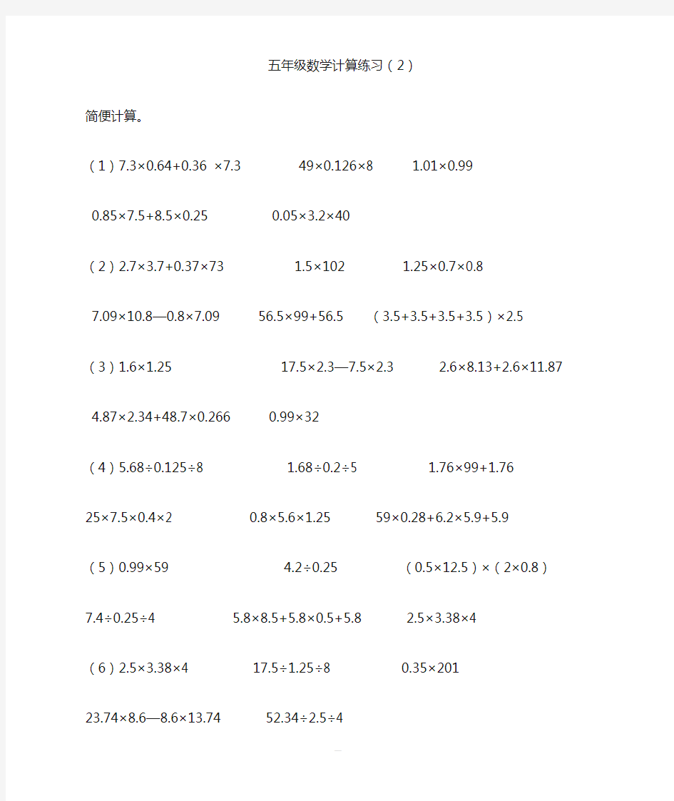 五年级数学简便计算练习