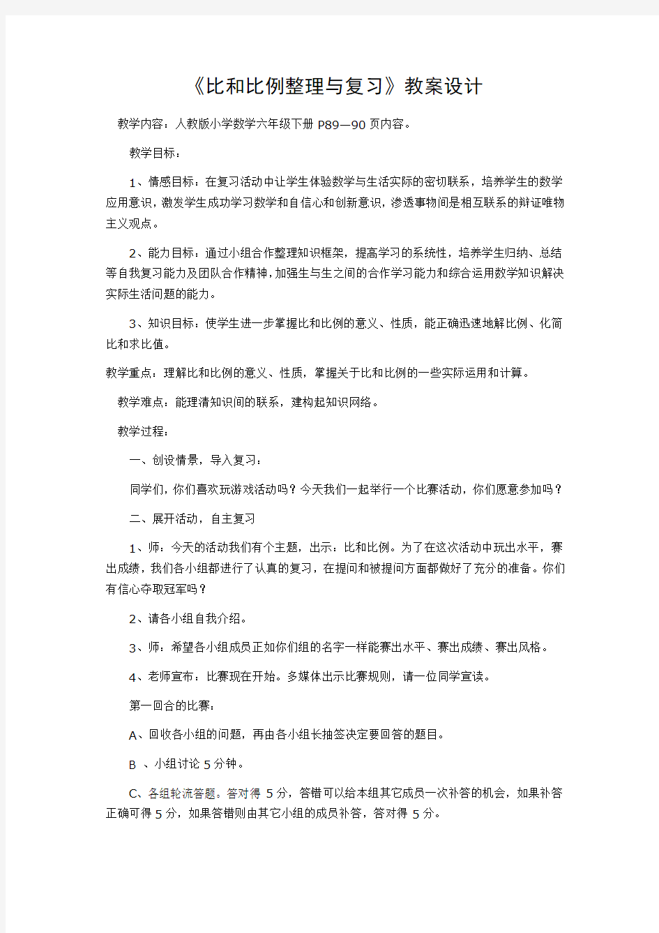 《比和比例整理与复习》教案设计