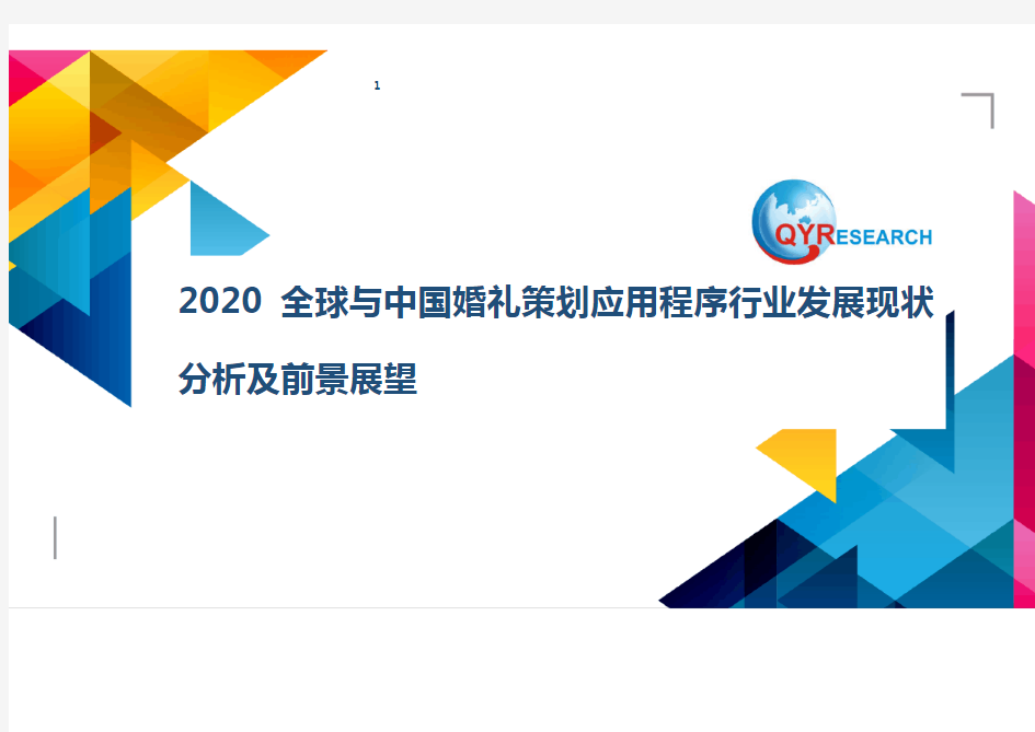 2020全球与中国婚礼策划应用程序行业发展现状分析及前景展望