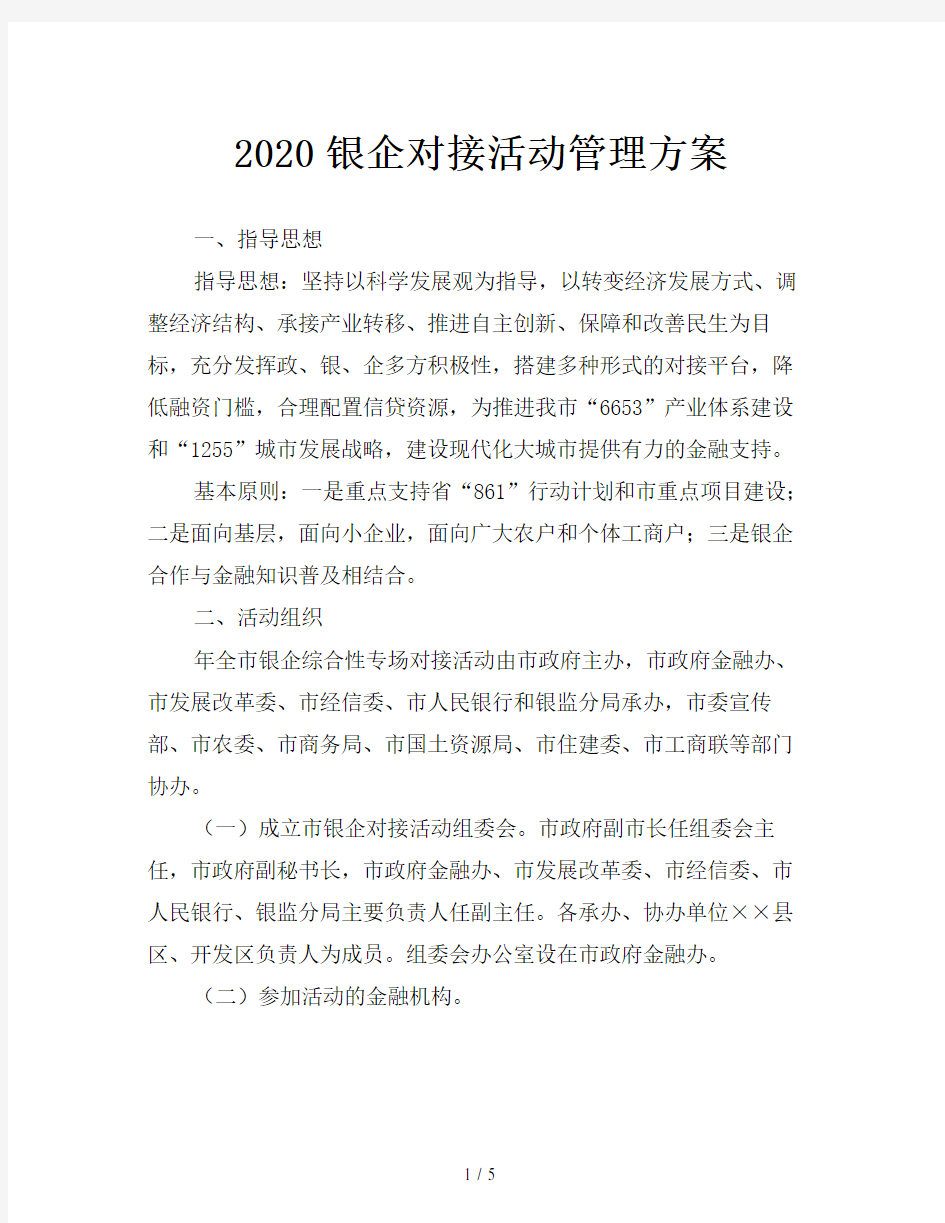 2020银企对接活动管理方案