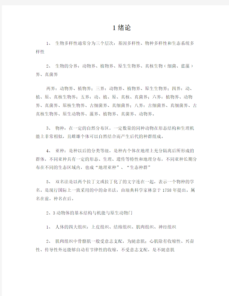 普通动物学复习重点