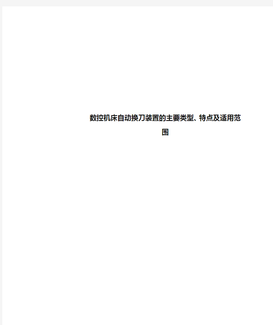 数控机床自动换刀装置的主要类型、特点及适用范围