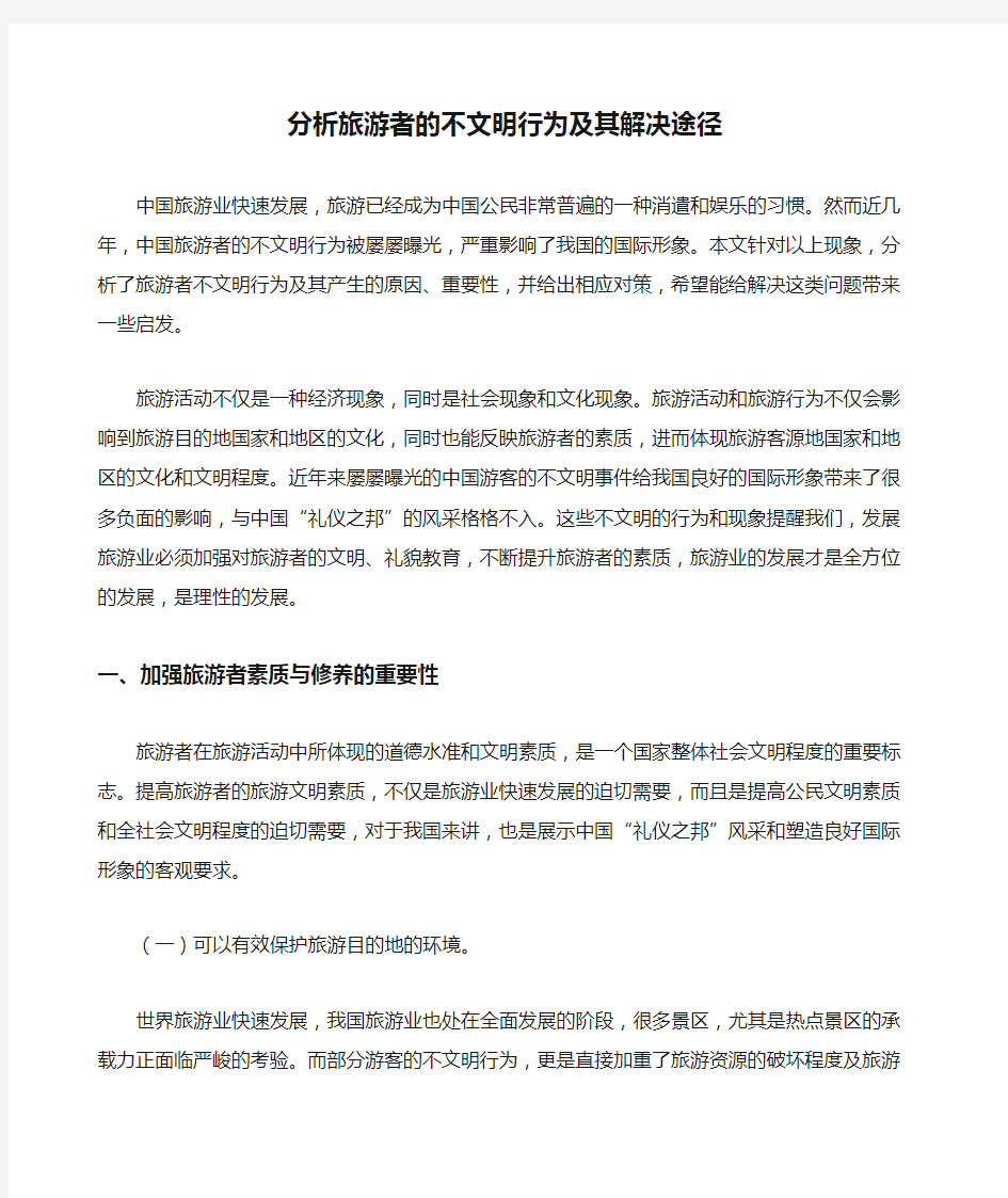 分析旅游者的不文明行为及其解决途径