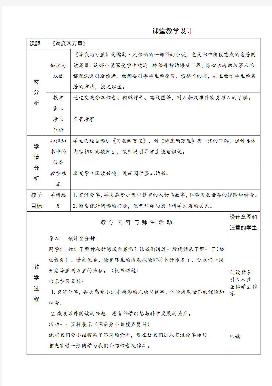 七年级语文下《第六单元   名著导读  海底两万里 ：快速阅读》优质课教学设计_0