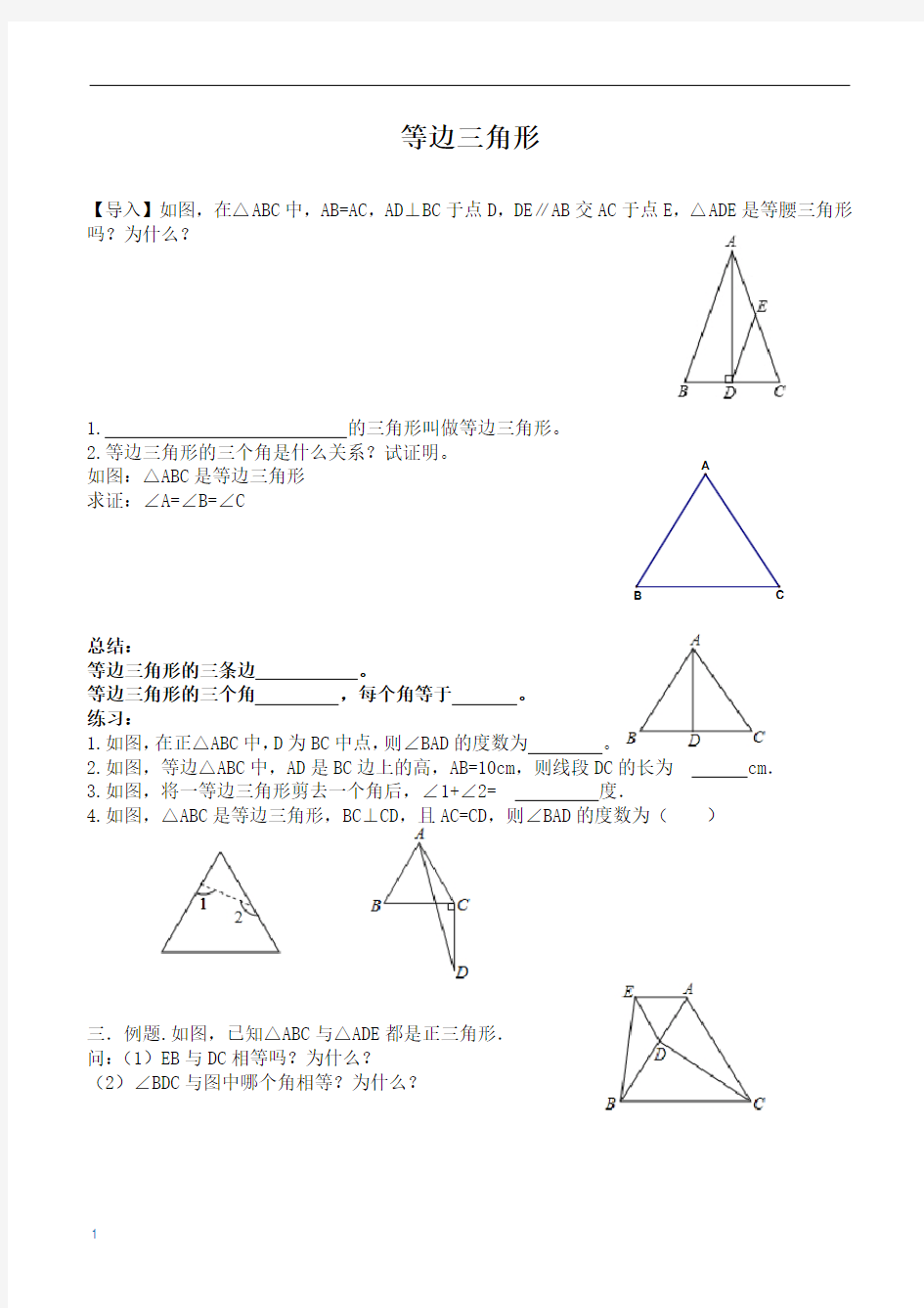 等边三角形  直角三角形  讲义