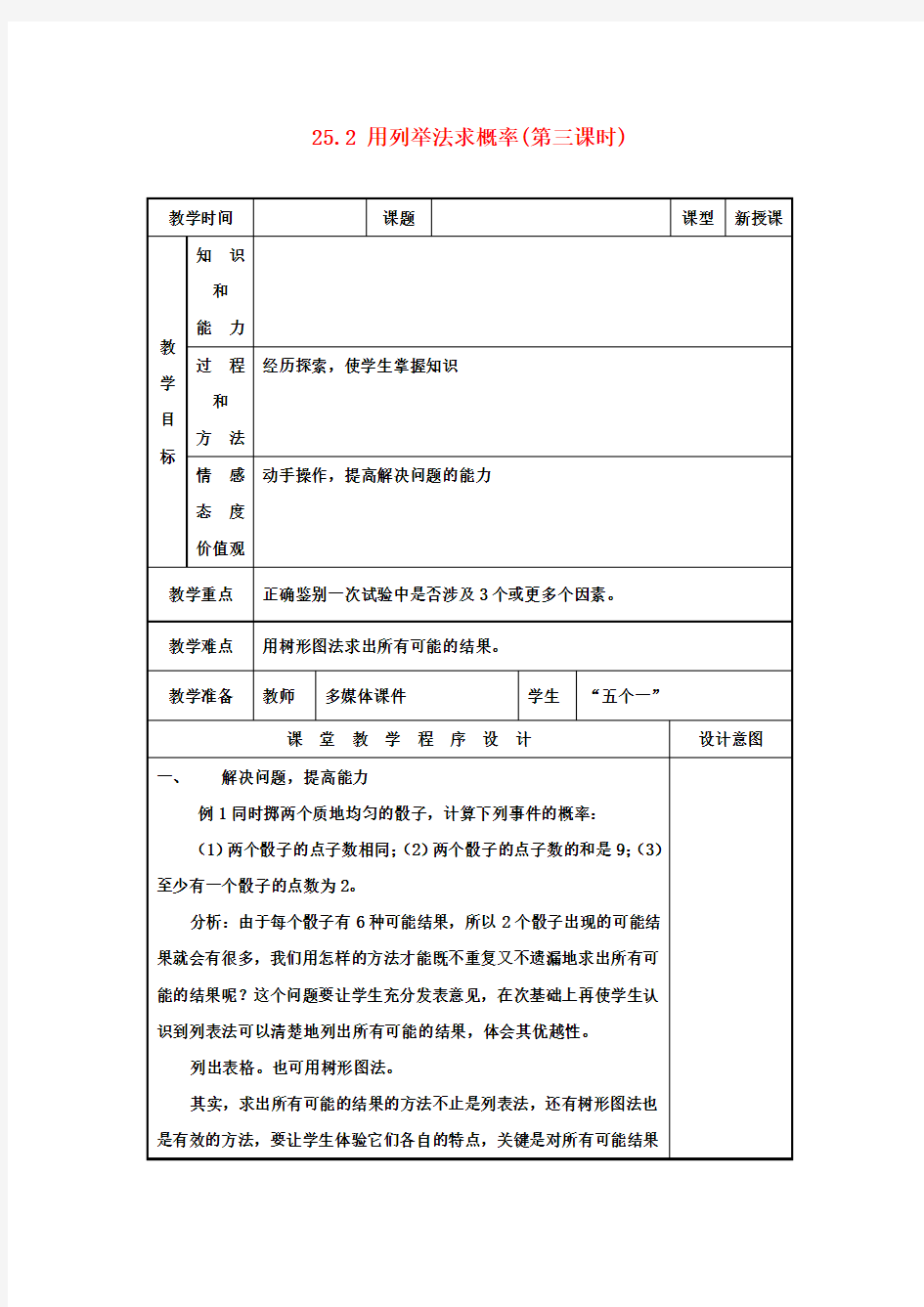 九年级数学上册 25.2 用列举法求概率(第三课时)教案 新人教版