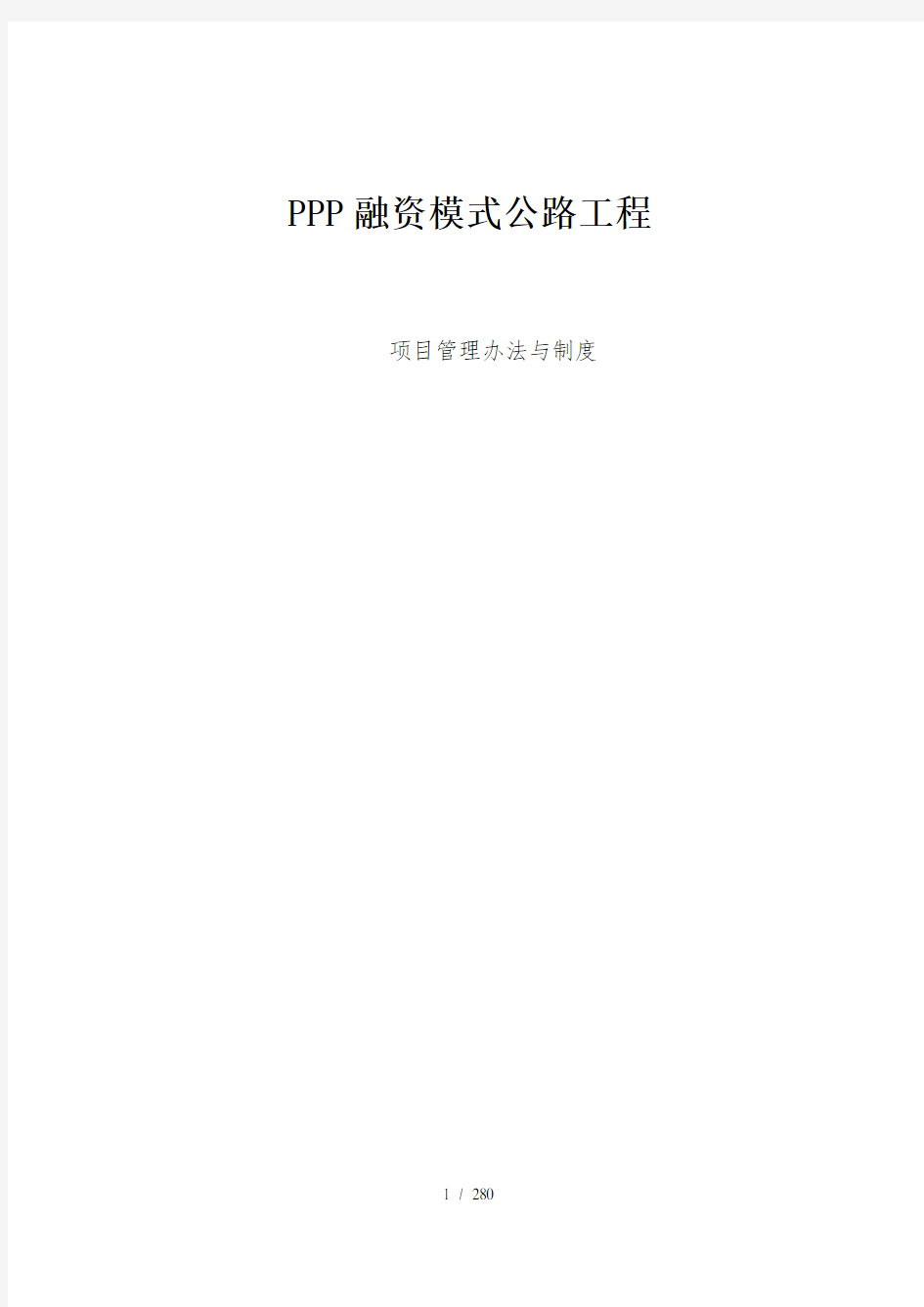 PPP项目管理制度与工作程序、方法