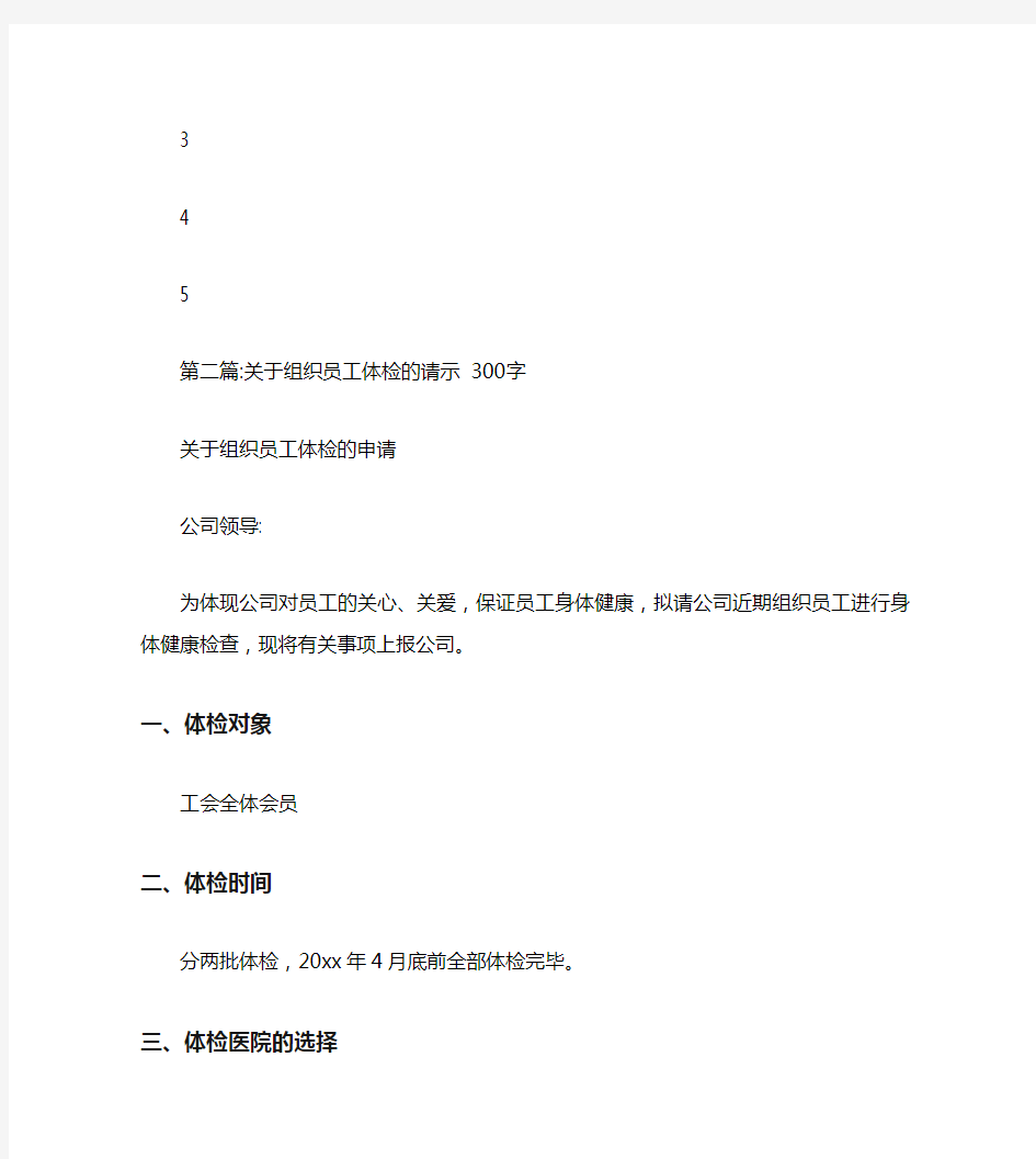 关于职工体检的请示(100字)