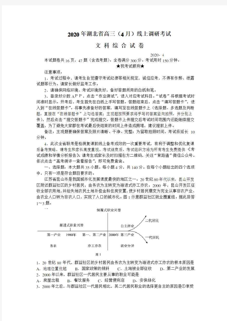 湖北省2020届高三年级4月线上调研考试文综地理试题(word含答案)