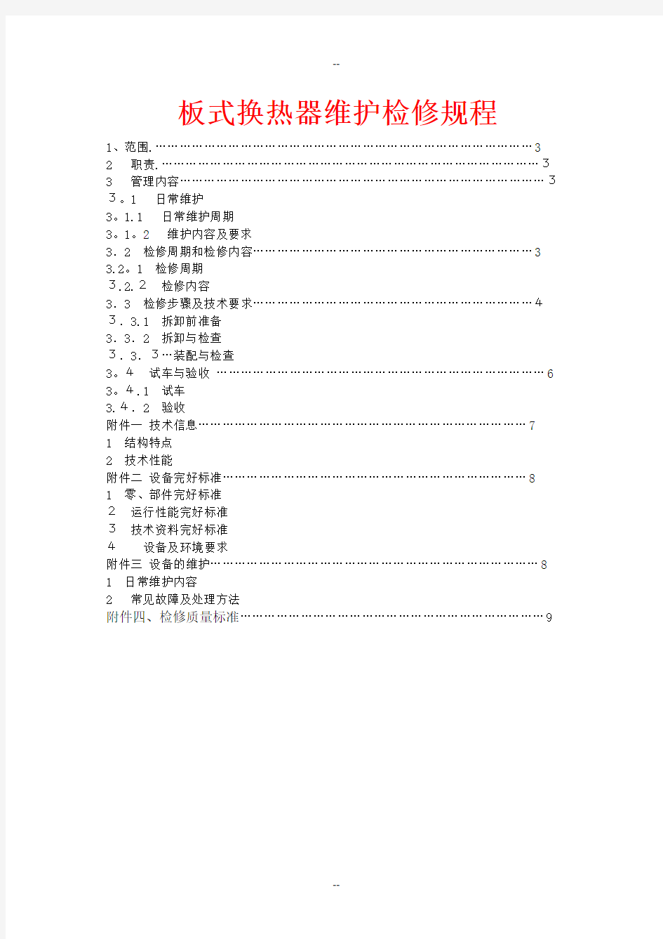 板式换热器维护检修规程