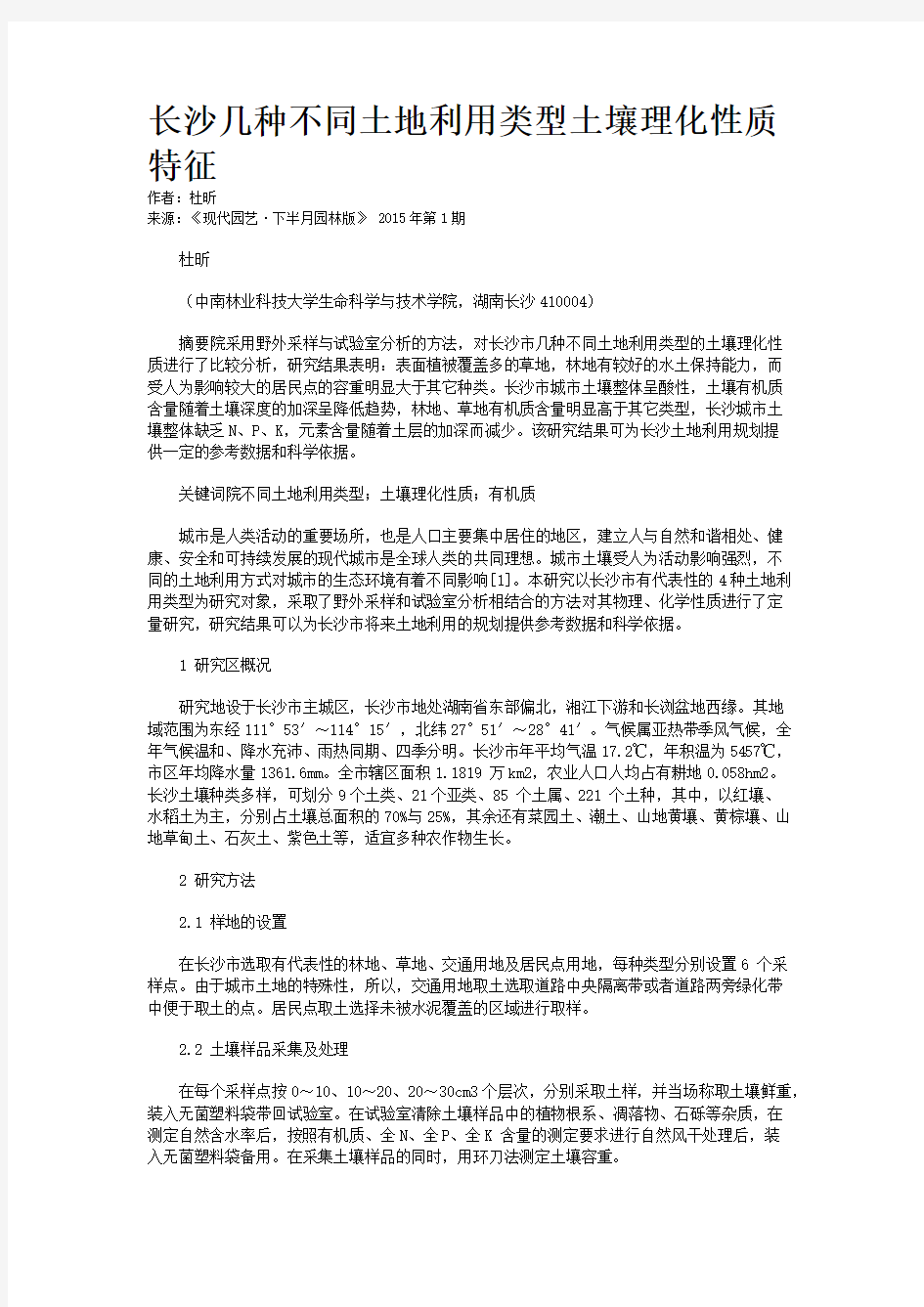 长沙几种不同土地利用类型土壤理化性质特征