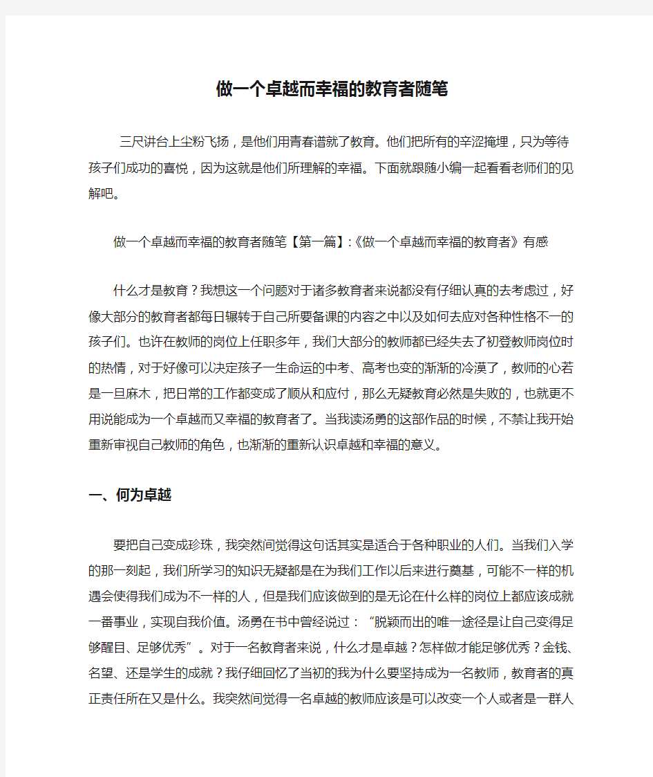 最新做一个卓越而幸福的教育者随笔