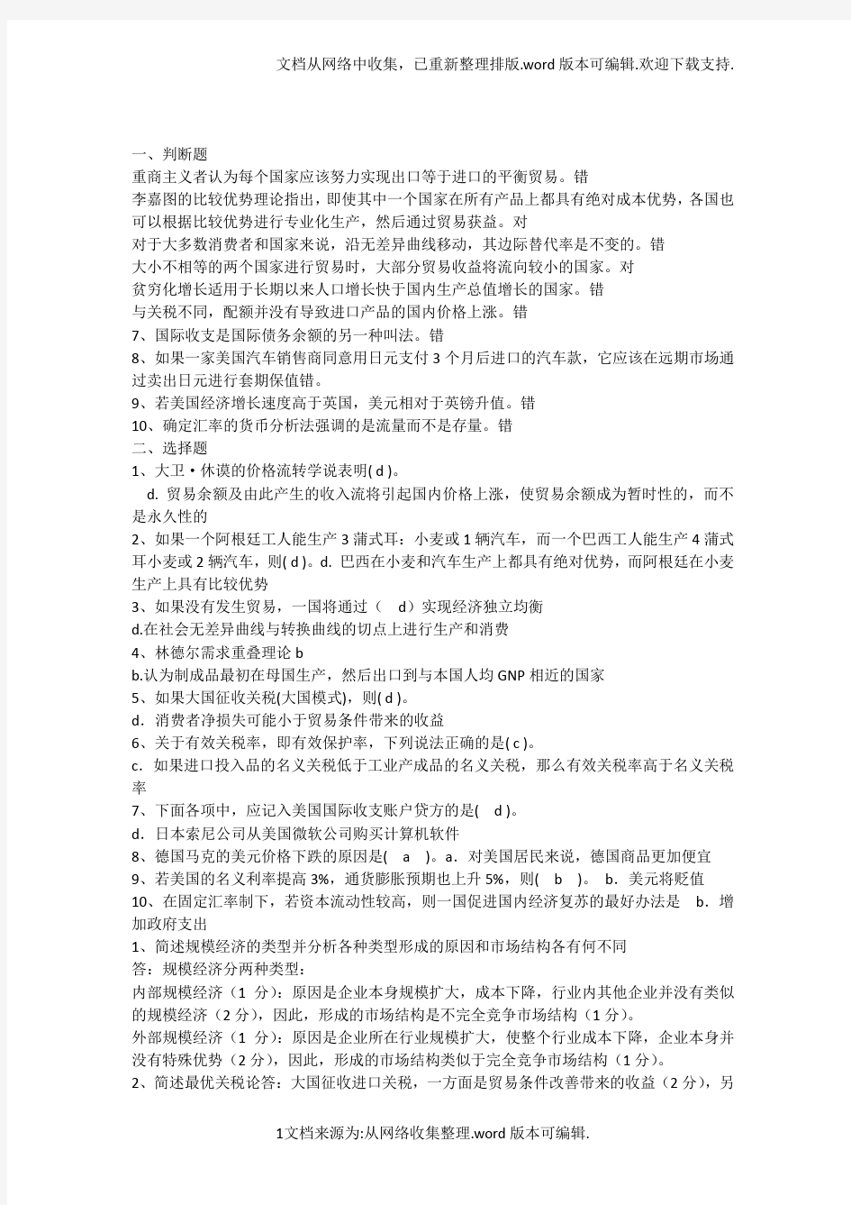 国际经济学模拟试题(含答案)