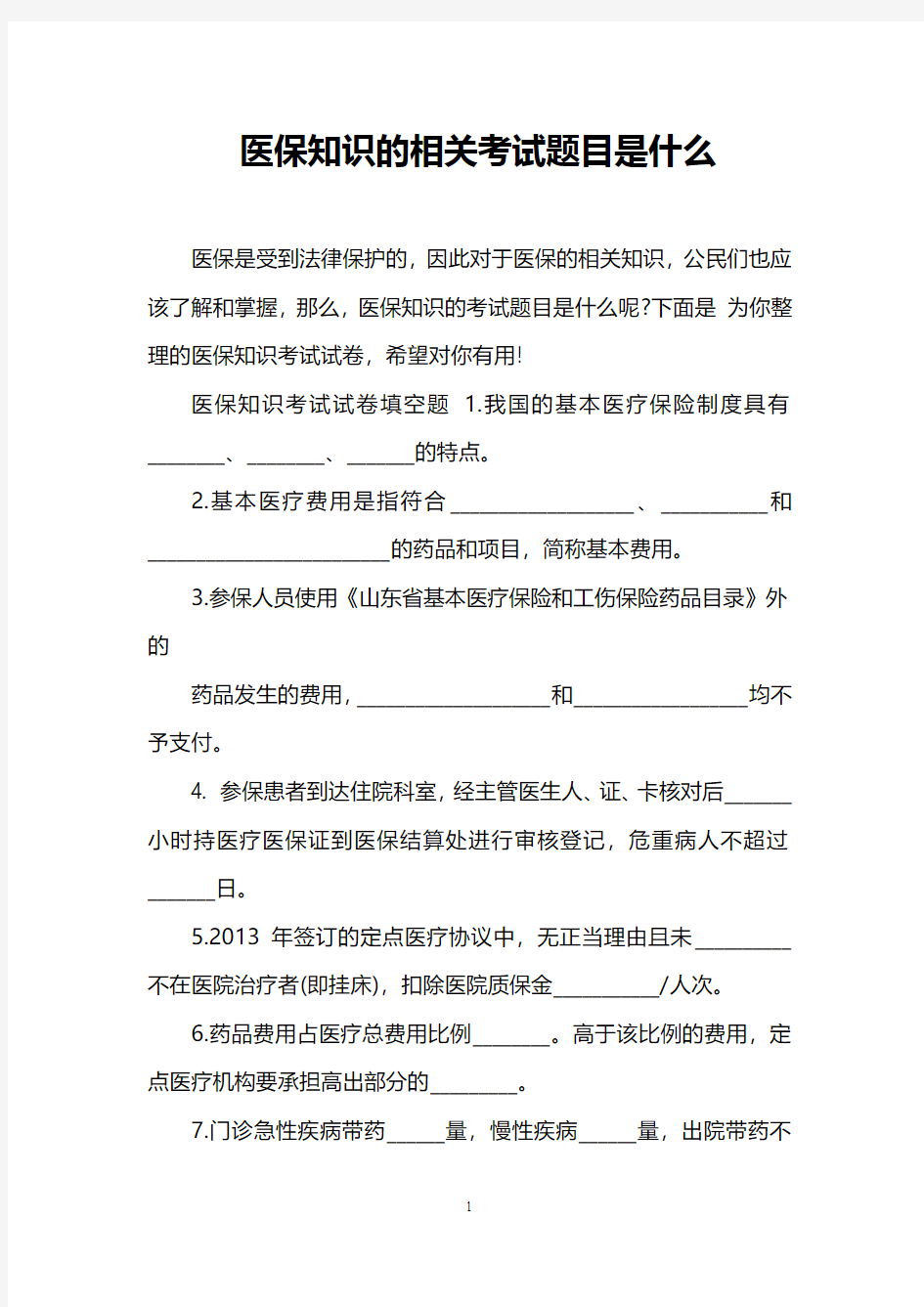 医保知识的相关考试题目是什么